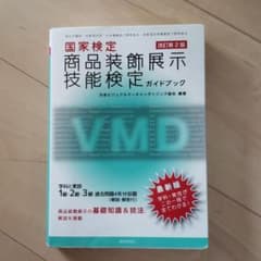 国家検定商品装飾展示技能検定ガイドブックのサムネイル