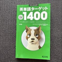 英単語ターゲット1400のサムネイル