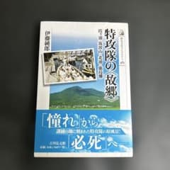 特攻隊の故郷 霞ヶ浦・筑波山・北浦・鹿島灘 伊藤純郎のサムネイル