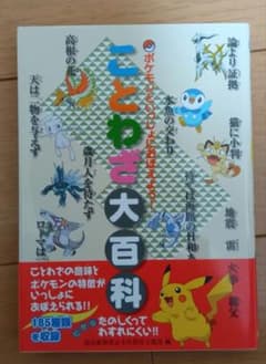 ポケモン ことわざ大百科 読売新聞東京本社のサムネイル