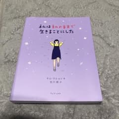 私は私のままで生きることにしたのサムネイル
