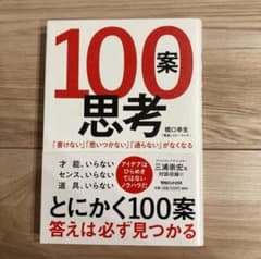 100案思考のサムネイル