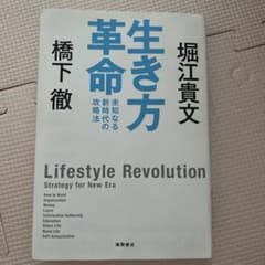 生き方革命 堀江貴文 橋下徹 徳間書店のサムネイル