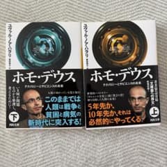ホモ・デウス : テクノロジーとサピエンスの未来. 上下 文庫のサムネイル