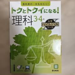 トクとトクイになる！ 理科 3・4年 小学ハイレベルワーク　解答解説付き！のサムネイル