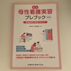 直前 母性看護実習プレブック 看護過程の思考プロセスのサムネイル