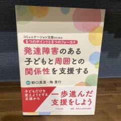 たま様専用。発達障害のある子どもと周囲との関係性を支援するコミュニケーションのサムネイル