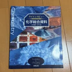 サイエンスビュー 化学総合資料 実教出版 教科書のサムネイル