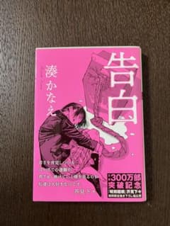告白 湊かなえのサムネイル