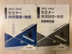 セミナー物理基礎+物理 2023 新課程版のサムネイル