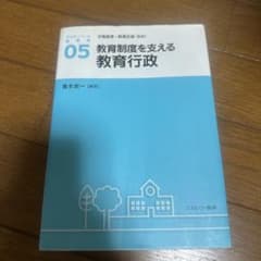 アクティベート教育学 05 教育制度を支える教育行政のサムネイル