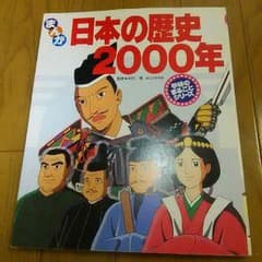 まあぼう様専用☆まんが 日本の歴史2000年 学研のまるごとシリーズのサムネイル