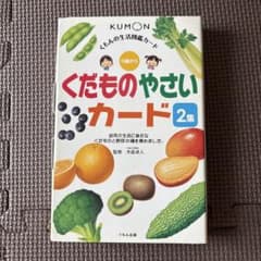 公文くだものやさいカード 2集のサムネイル
