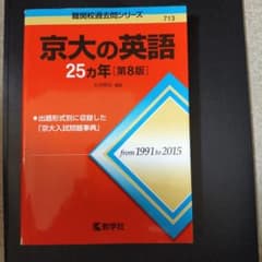 京大の英語 25カ年 [第8版]のサムネイル