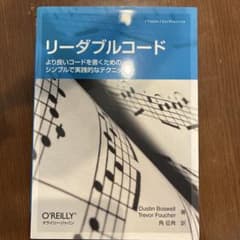 リーダブルコード より良いコードを書くためのシンプルで実践的なテクニックのサムネイル