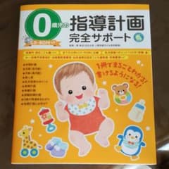 たなかもも様専用0歳児の指導計画完全サポート CD-ROMつきのサムネイル