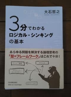 3分でわかるロジカル・シンキングの基本 大石哲之著のサムネイル