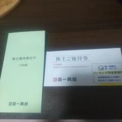Thumbnail of 第一興商 株主優待券 5000円分