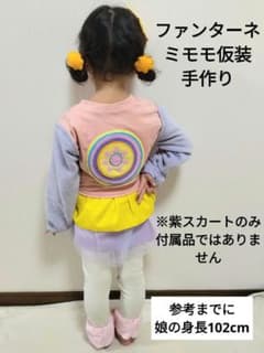 ファンターネ 仮装 コスプレ ミモモ お母さんと一緒 ファミリー 