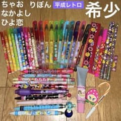 ちゃお なかよし りぼん 付録 ペン 文房具 平成レトロ 大量 まとめ売り