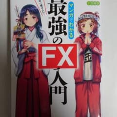 めざせ「億り人」! マンガでわかる最強のFX入門のサムネイル