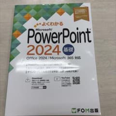 よくわかる Microsoft PowerPoint 2024 基礎のサムネイル