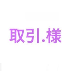 取引.様専用のサムネイル