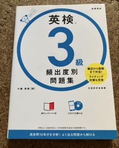 英検®3級 頻出度別問題集のサムネイル
