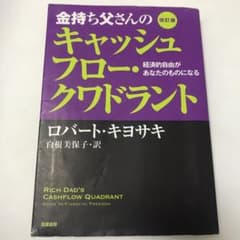金持ち父さんのキャッシュフロー・クワドラント 経済的自由があなたのものになるのサムネイル