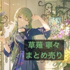 プロセカ 草薙寧々　まとめ売りのサムネイル