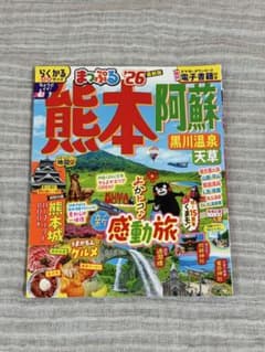 まっぷる 熊本 阿蘇 観光ガイドブック '26 最新版のサムネイル