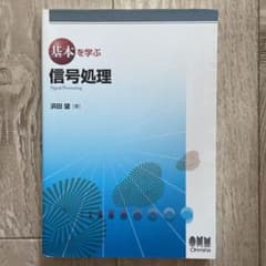基本を学ぶ信号処理のサムネイル