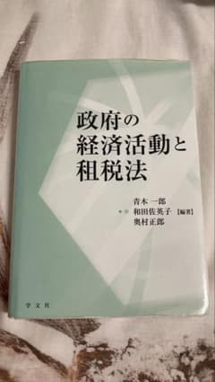 政府の経済活動と租税法 青木一郎 和田佐英子のサムネイル
