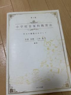 第4版 小学校音楽科教育法 学力の構築をめざしてのサムネイル