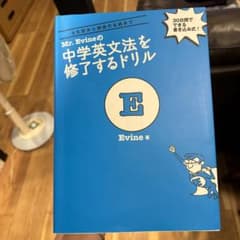 Mr. Evineの中学英文法を修了するドリルのサムネイル