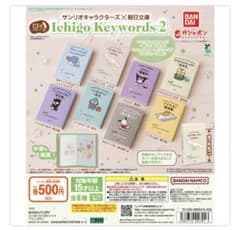 豆ガシャ本 サンリオキャラクターズ 朝日文庫 Ichigo Keywords 2のサムネイル