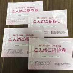 神戸大沢温泉　金仙花の湯入浴招待券4枚のサムネイル