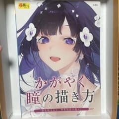 かがやく瞳の描き方のサムネイル