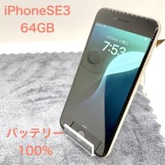 ⭐️バッテリー100%⭐️iPhone SE 第3世代 64GB スターライト - メルカリ