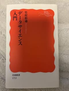 データサイエンス入門 竹村彰通 岩波新書のサムネイル