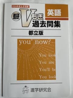 進研Vもぎ 過去問集 英語 都立版 2024年度のサムネイル