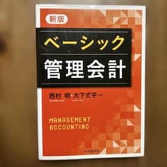 ベーシック管理会計 新版のサムネイル