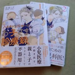 ハネチンとブッキーのお子さま診療録. 1.2のサムネイル