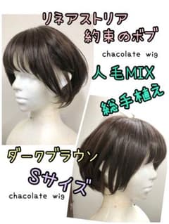 中古品】リネアストリア約束のボブ☆ショートカット人毛ミックス S