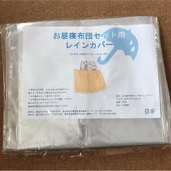 お昼寝布団 レインカバーのサムネイル