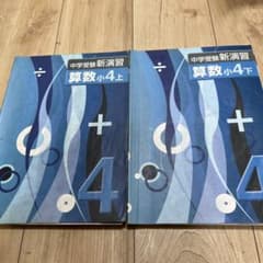 中学受験新演習 算数小4 上下セット - メルカリ