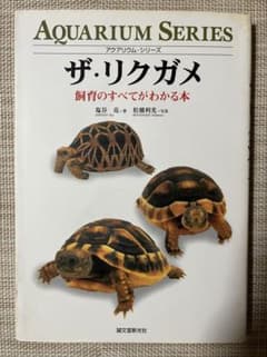ザ・リクガメ 飼育のすべてがわかる本 アクアリウム・シリーズのサムネイル