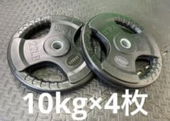 ★新品・送料無料★バーベルプレート計40kgセット(10kg×4枚) 28mm ☆新品・送料無料☆バーベルプレート計40kgセット(10kg×4枚) 28mm