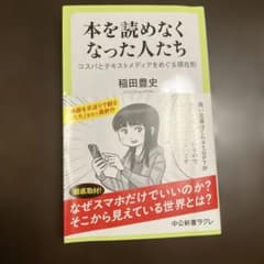 本を読めなくなった人たち : コスパとテキストメディアをめぐる現在形のサムネイル
