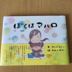 ぼくはマハロ A4サイズ 絵本のサムネイル